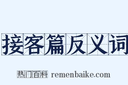 接客篇反义词是什么意思的图片
